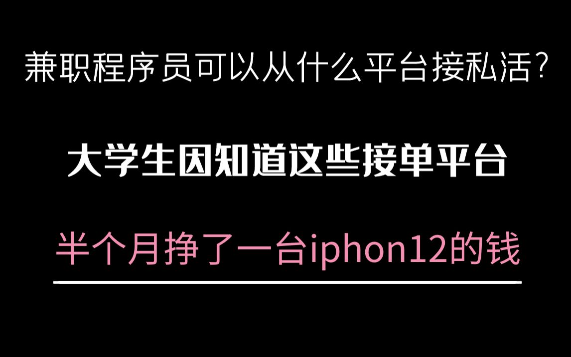 兼职程序员可以从什么平台接私活?大学生因知道这些接单平台,半个月挣了一台iphon12的钱!哔哩哔哩bilibili