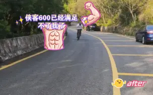 Download Video: 我觉得我的腿还行，蛮劲十足，就缺辆好车，侠客600已经满足不了我了