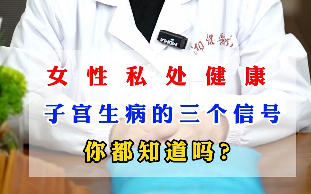 女性私处健康,子宫生病的3个信号,你都知道吗?哔哩哔哩bilibili