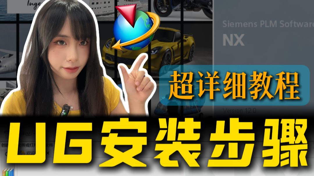 UG安装步骤解析