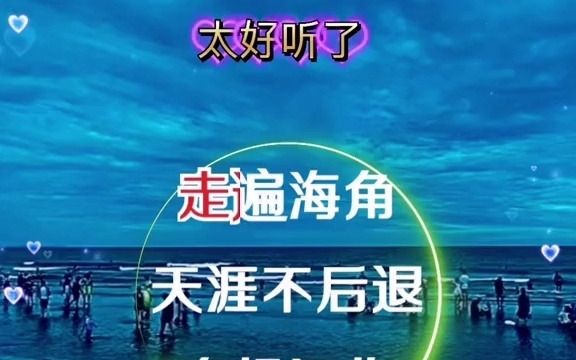 [图]多想真心真意把你陪，走遍天涯海角不后退#一首好歌送给大家#好歌推荐#音乐分享