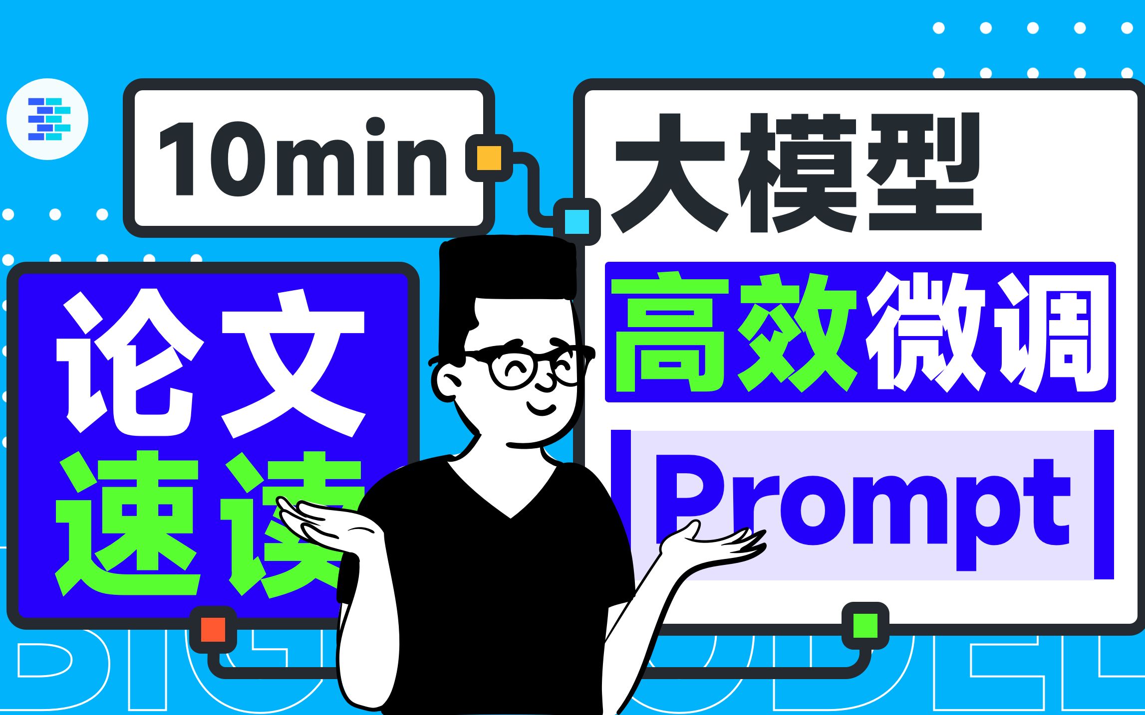 清华博后带你轻松吃透Prompt Tuning顶会大模型论文【OpenBMB论文速读】第 1 期哔哩哔哩bilibili