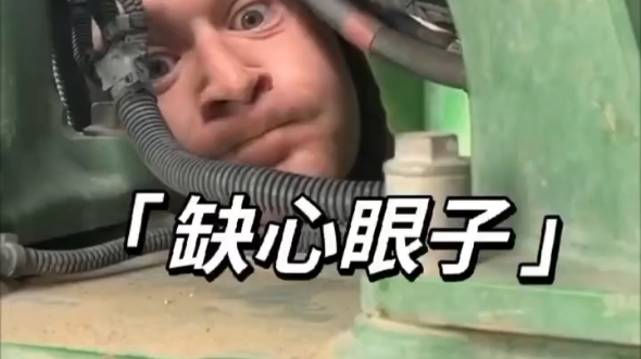 缺心眼子,搞笑视频