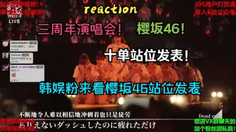 Скачать видео: 【专场reaction】韩娱路人粉第一次看日娱女团樱坂46的站位发表和三周年现场！