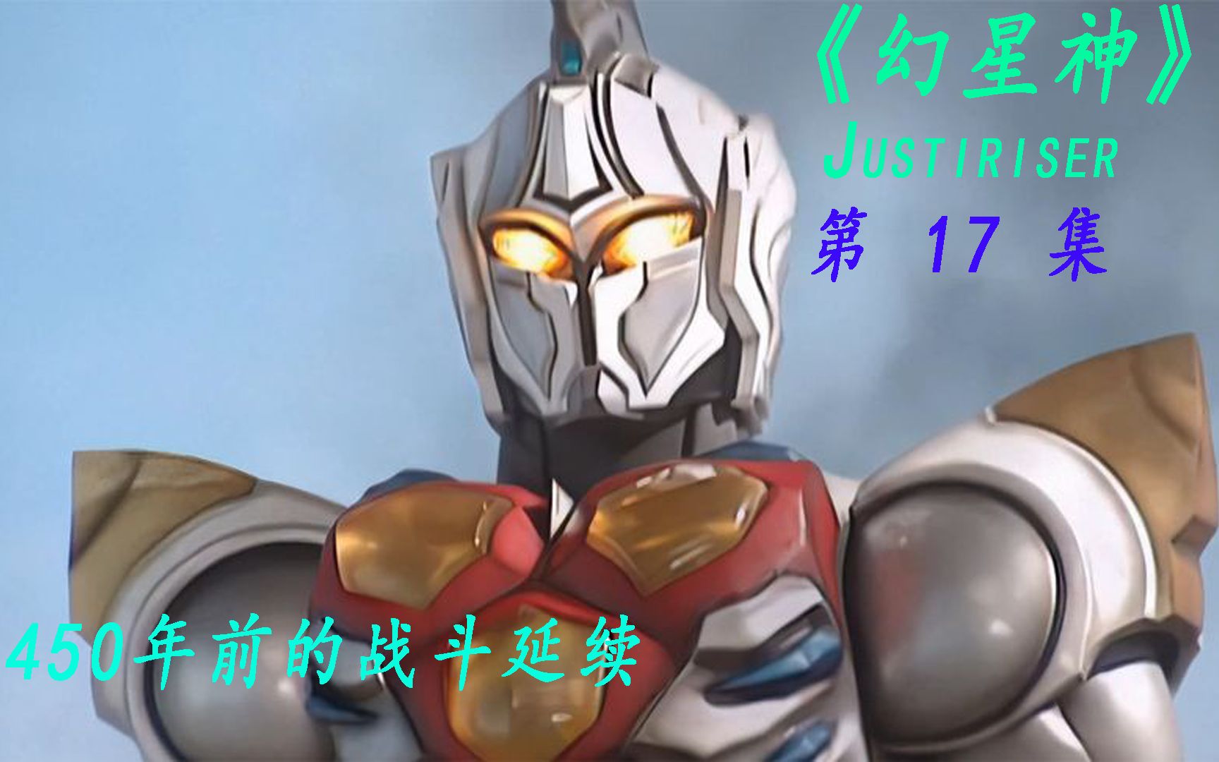 [图]幻星神justiriser 17:哈迪斯被消灭，龙斗星神兽登场，斯洛卡尼星神的神兽