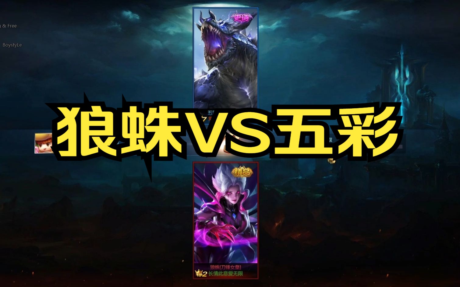 英魂之刃:狼蛛单挑vs五彩神石,装逼打脸局