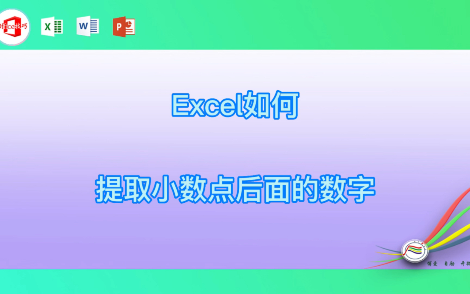 Excel如何提取小数点后面的数字哔哩哔哩bilibili