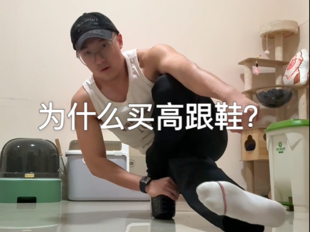 【潮出水男孩】百万粉丝男博主为什么买高跟鞋?哔哩哔哩bilibili