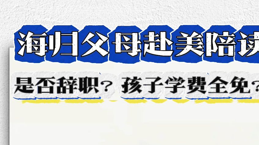 海归父母赴美陪读,是否辞职?孩子学费全免?哔哩哔哩bilibili