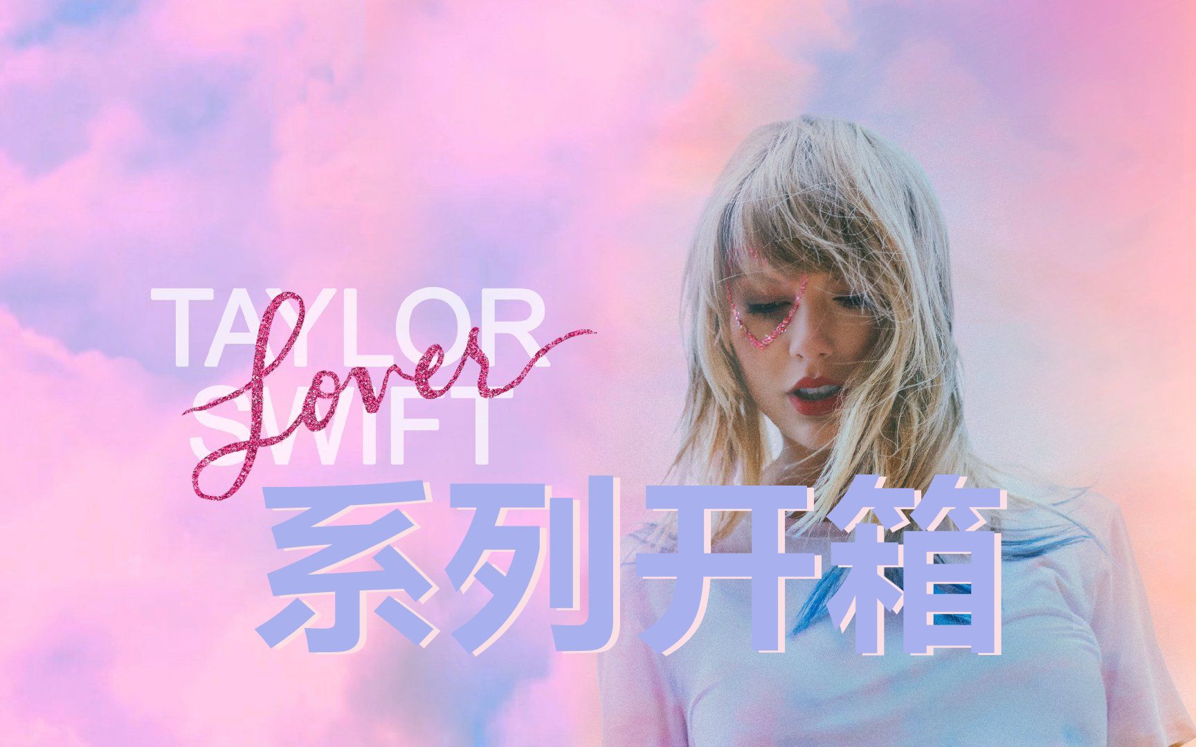 专辑开箱|lover系列-taylor swift_哔哩哔哩_bilibili
