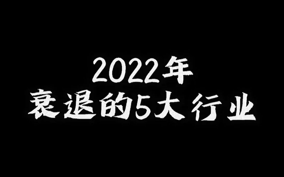 2022年衰退的5大行业,普通人就不要再碰了,及时止损才是智者!哔哩哔哩bilibili