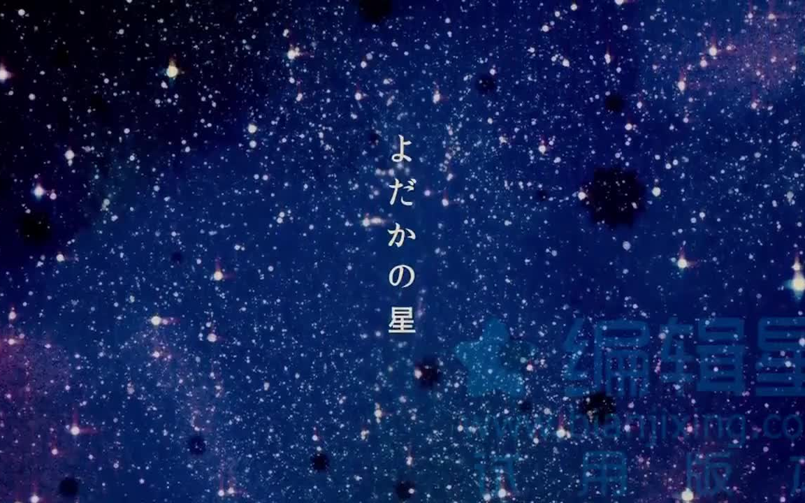 [图]【伊東歌詞太郎 x 歌うお兄さん】よだかの星（夜鹰之星）