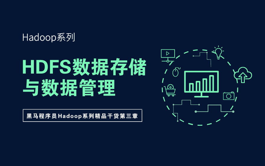 3\HDFS数据存储与数据管理Hadoop哔哩哔哩bilibili