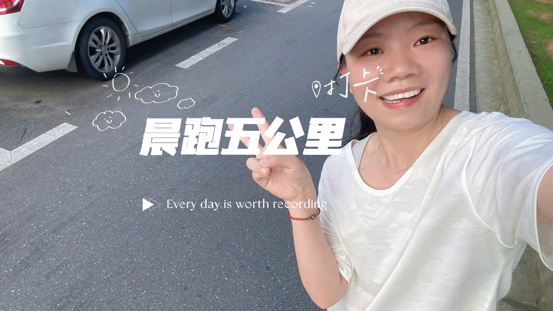 最好的生活就是自己觉得开心～～跑完五公里啦!