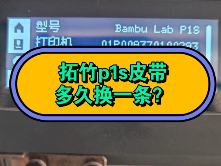 拓竹pls皮带多久换一条?4646个小时,终于断啦!中国龙太费皮带哔哩哔哩bilibili