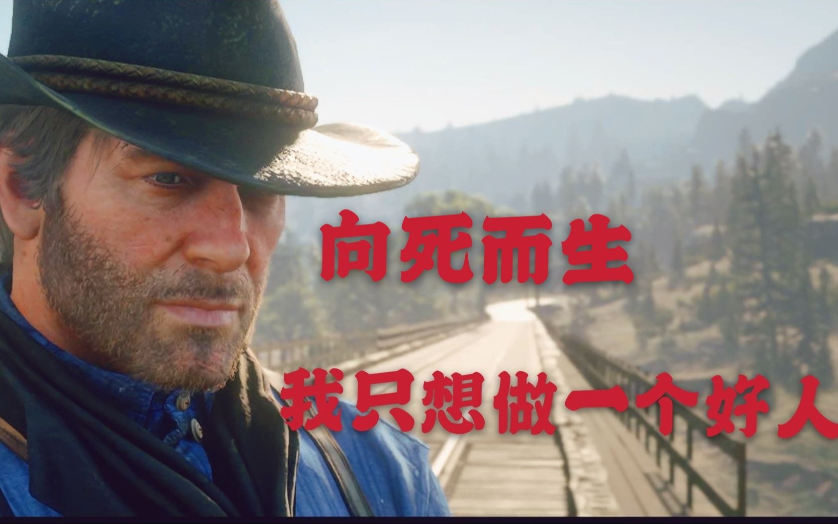 【催泪向剪辑】荒野大镖客2 亚瑟摩根 向死而生,我只想做个好人.