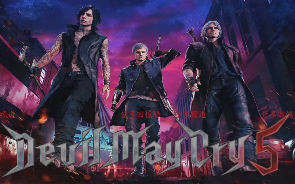 [图]鬼泣5 - 惡魔獵人5 Devil May Cry 5 完結