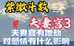 Télécharger la video: 紫微斗数夫妻宫有地劫会怎么样？地劫的基础星意有窟窿，坑空心的凹下去的，断，失去，缺失等如果入夫妻宫，那么可能感情上可能就有些缺失了