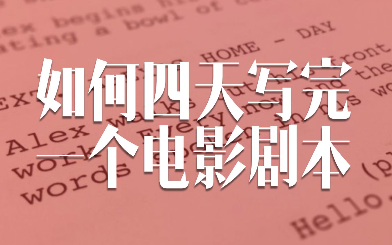 我如何在四天内写完一个电影剧本?附详细日程进度哔哩哔哩bilibili