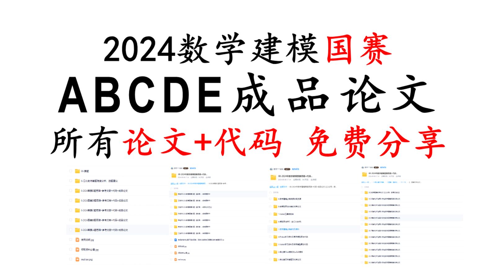 2024年数模国赛ABCDE 所有赛题完整论文+代码汇总,更新资料介绍,免费分享..哔哩哔哩bilibili