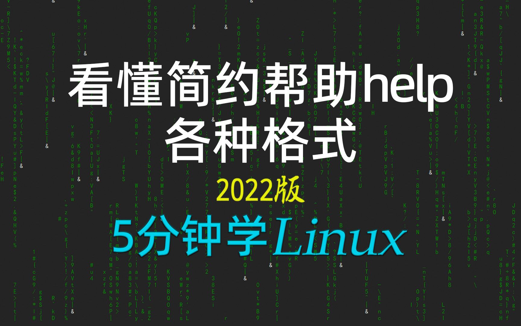 [5分钟学linux] 46看懂help帮助的各种格式|内部和外部命令使用help帮助的区别2022新linux极速入门教程哔哩哔哩bilibili