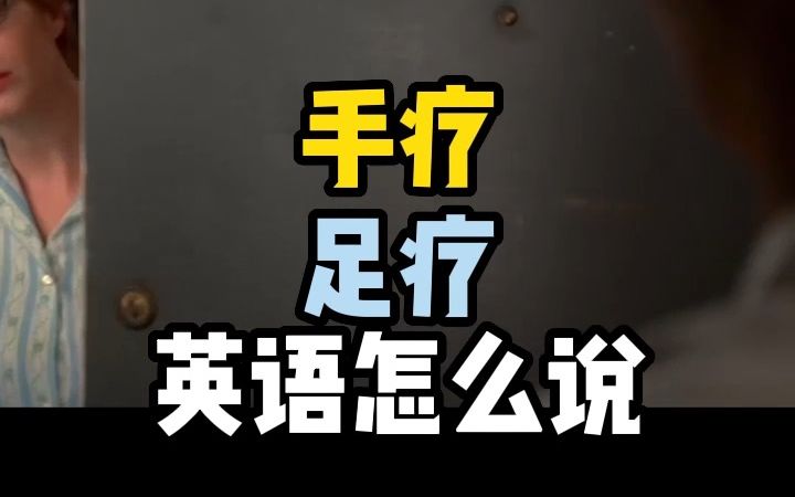 “足疗”用英文怎么说?| 看电影学单词哔哩哔哩bilibili