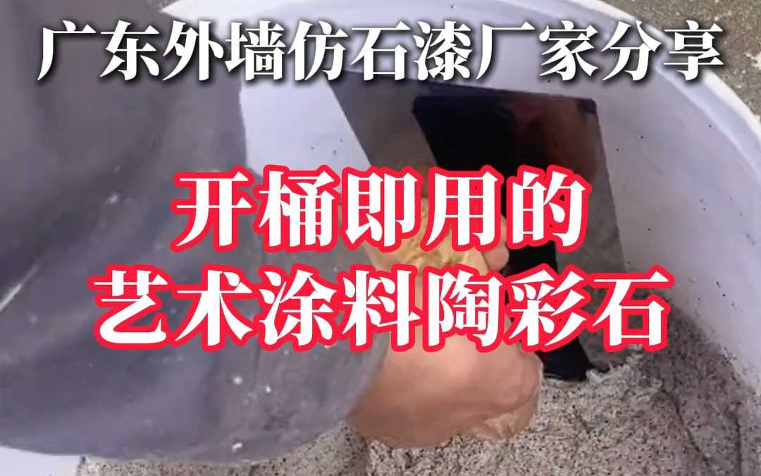 开桶即用的艺术涂料陶彩石