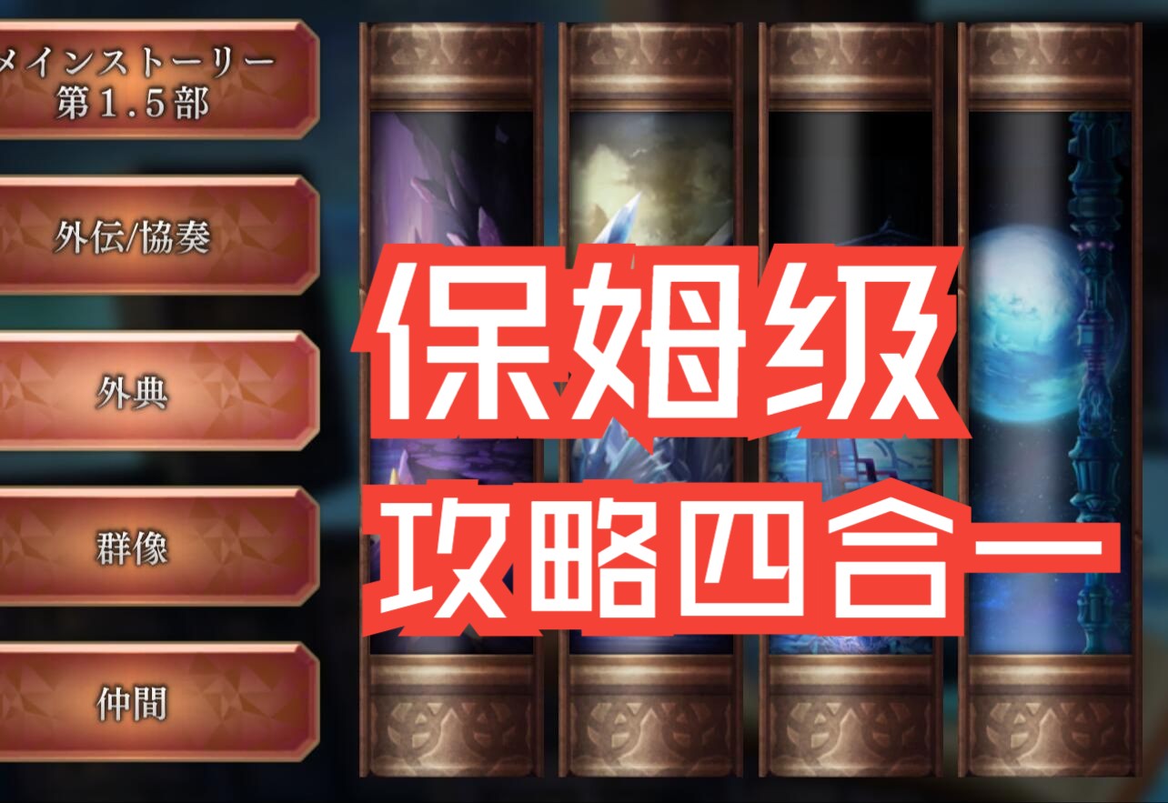 另一个伊甸 星咏书架 西方外典 CHALLENGE 攻略5哔哩哔哩bilibili