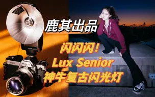 Download Video: 直闪人像！Lux Senior神牛复古闪光灯初体验 尼康D800拍摄 佳能R5录制