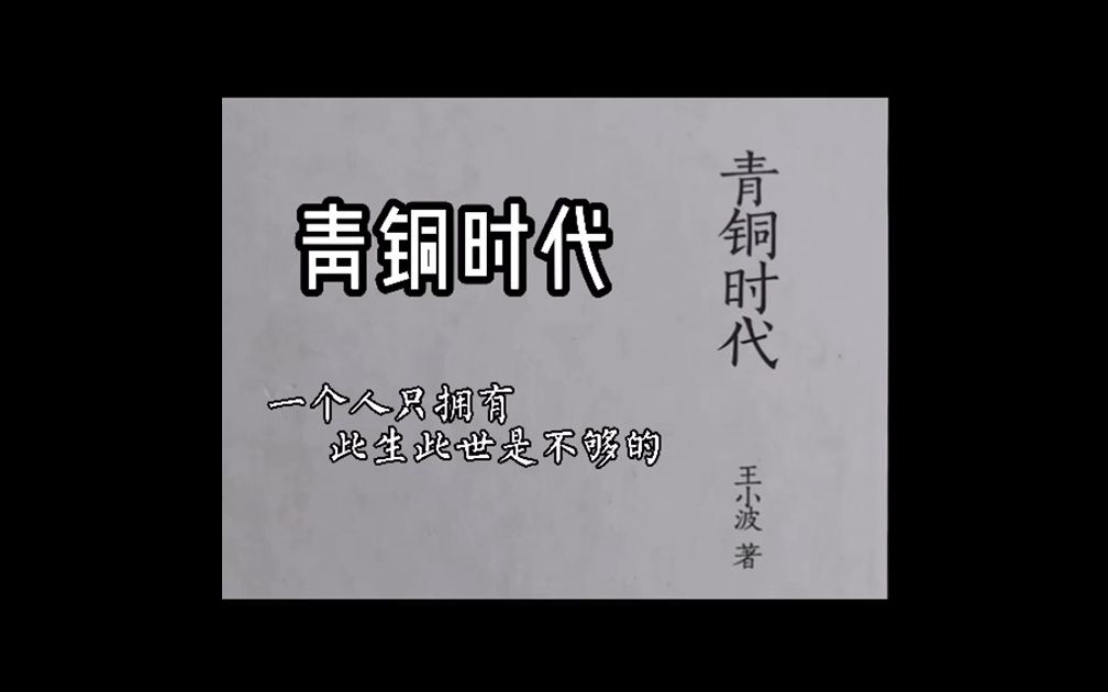 安孜讲书 | 青铜时代:一个人只拥有今生今世是不够的 王小波 万寿寺 红拂夜奔 寻找无双哔哩哔哩bilibili