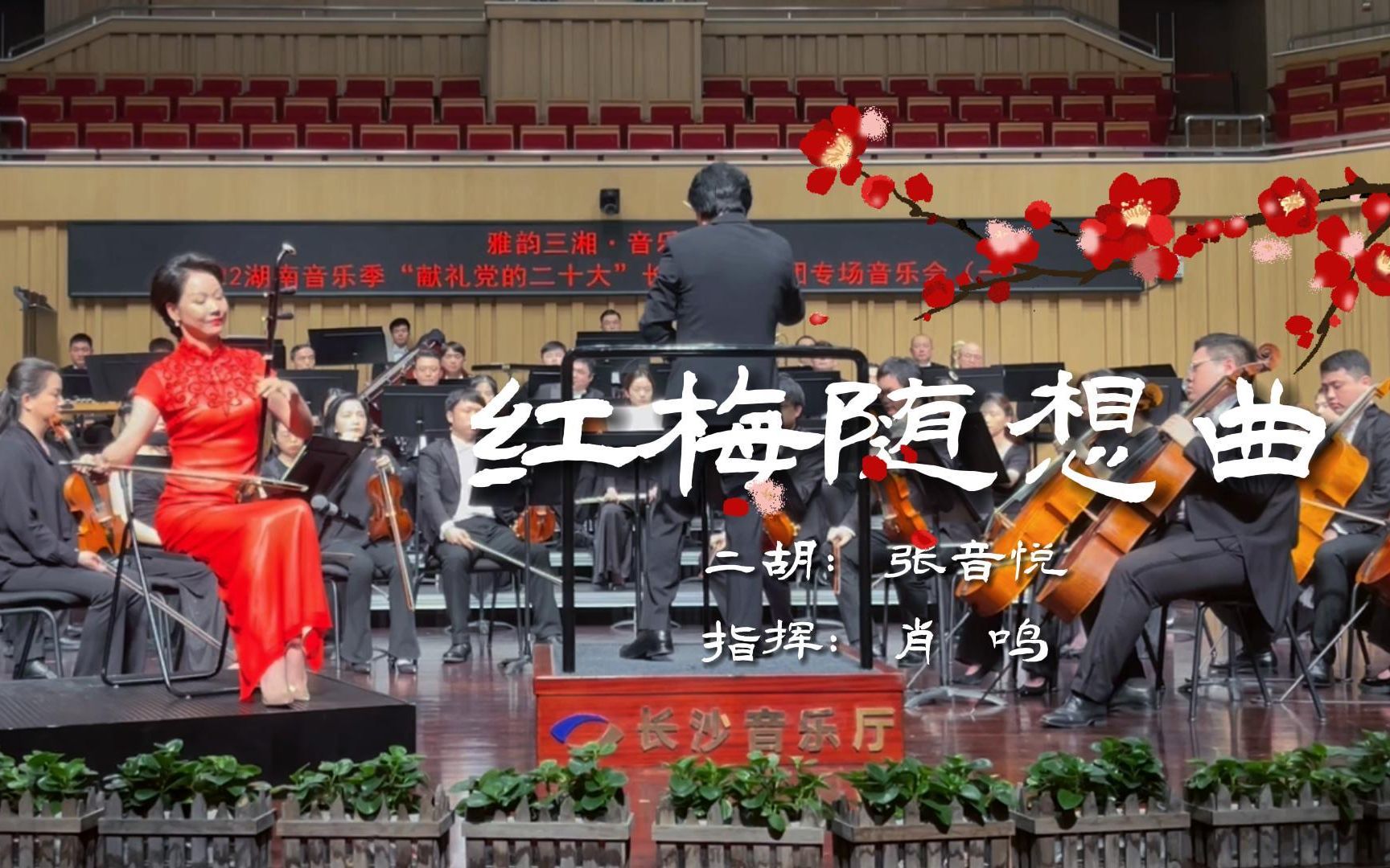 [图]【二胡与交响】每次演奏这首《红梅随想曲》，江姐的故事就在我脑海中浮现······