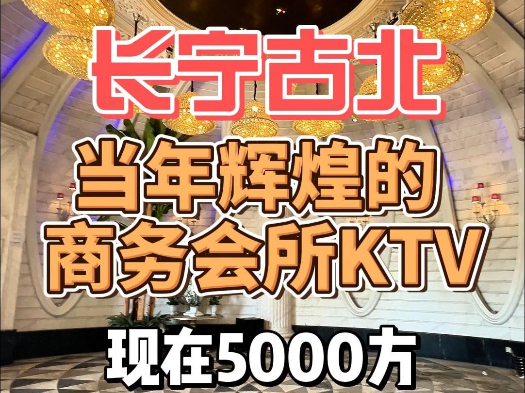 上海长宁古北 当年辉煌的5000方商务会所KTV哔哩哔哩bilibili