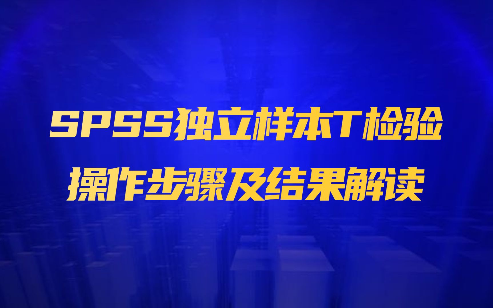 [图]SPSS独立样本T检验操作步骤及结果解读（SPSS两独立样本T检验在医学统计中的应用）