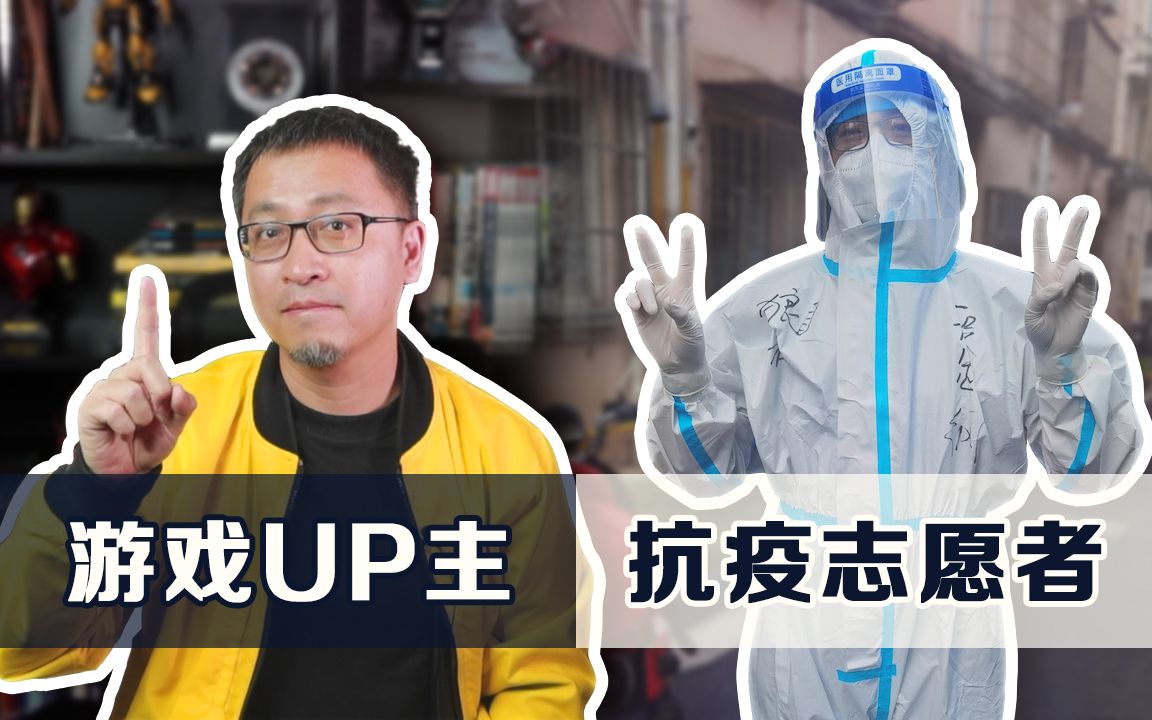 [图]一个游戏UP主做抗疫志愿者是怎样的体验