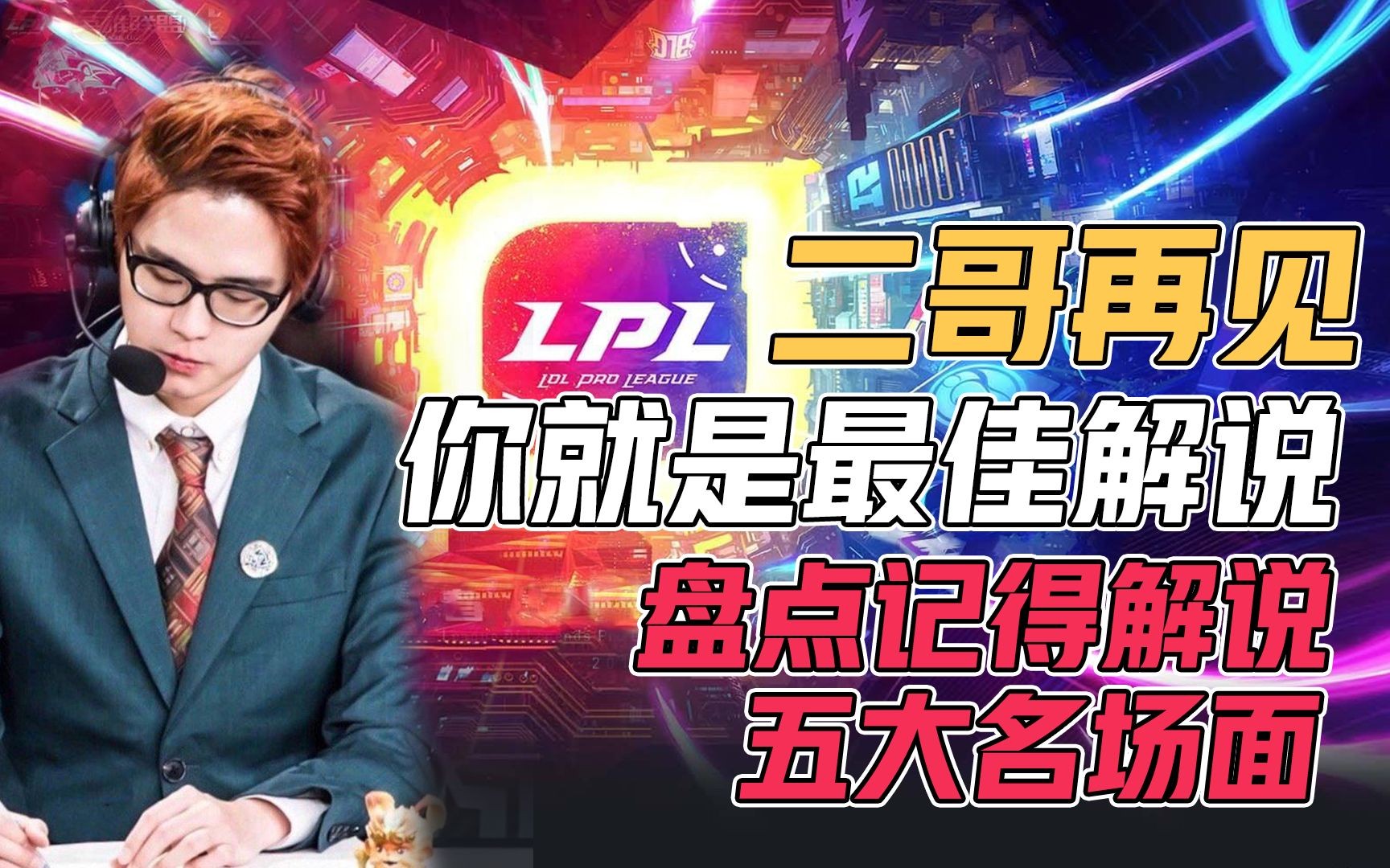 LPL解说记得正式离职!二哥再见,你就我心目中的最佳解说!哔哩哔哩bilibili英雄联盟游戏解说