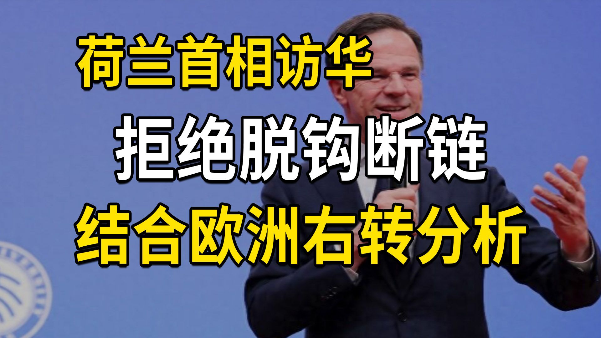 荷兰首相访华,脱钩断链不是荷兰选项,结合欧洲右转来分析(第580期)哔哩哔哩bilibili