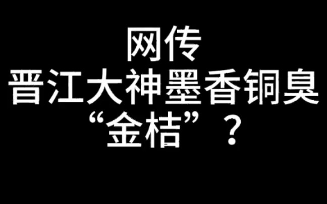 “听说墨香铜臭'金桔'了??”假!关键词:墨香铜臭,澄清,墨香铜臭怎么了哔哩哔哩bilibili