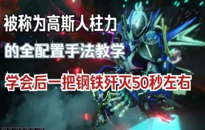 下载视频: warframe/星际战甲，超高速移动地图炮的神GAUSS！高斯人柱力的全配置最细手法教学，一把钢铁歼灭50秒左右