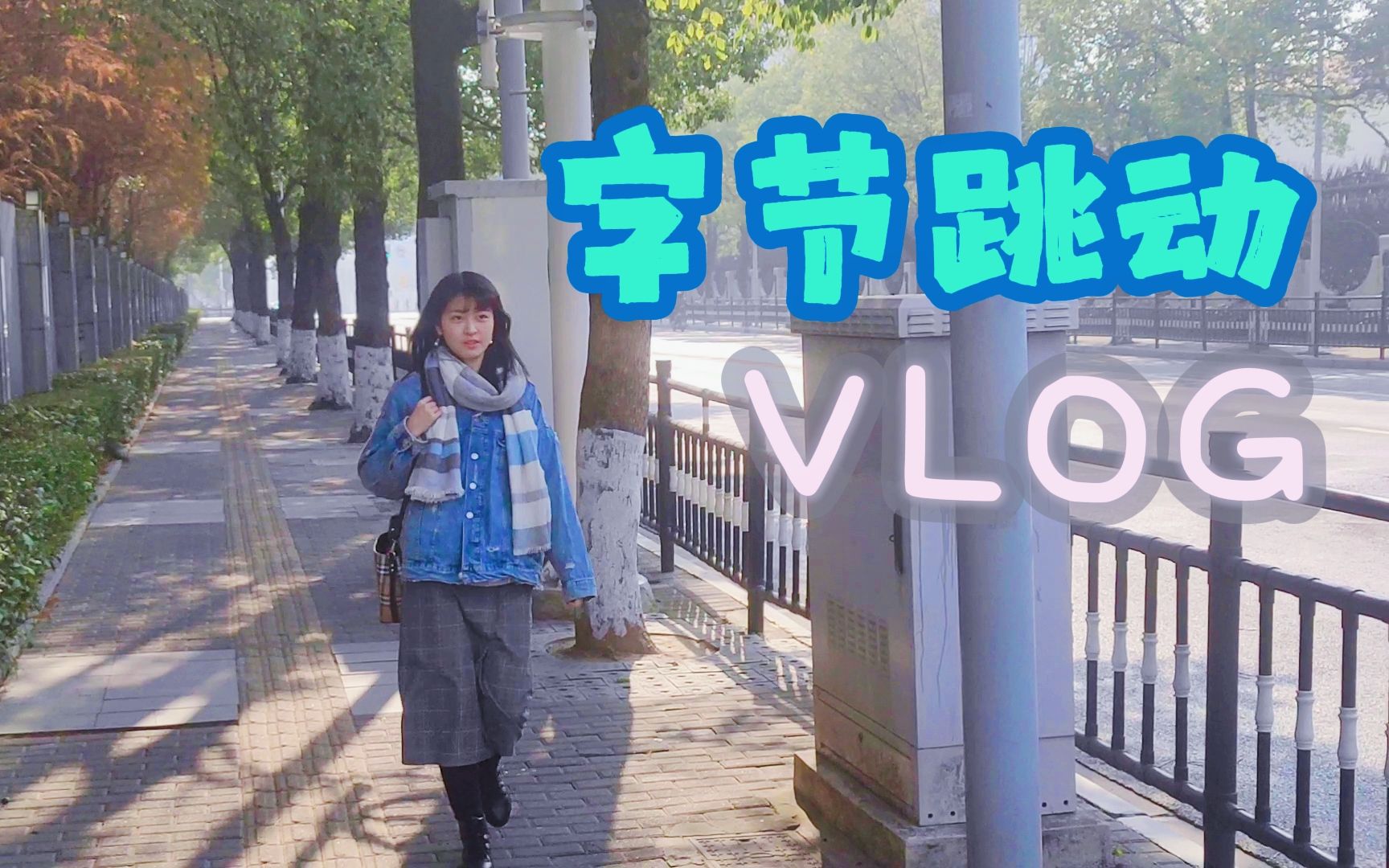 【字节跳动vlog】员工视角走进字节跳动哔哩哔哩bilibili