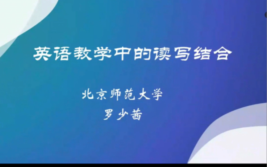 【讲座】罗少茜 英语教学中的读写结合哔哩哔哩bilibili