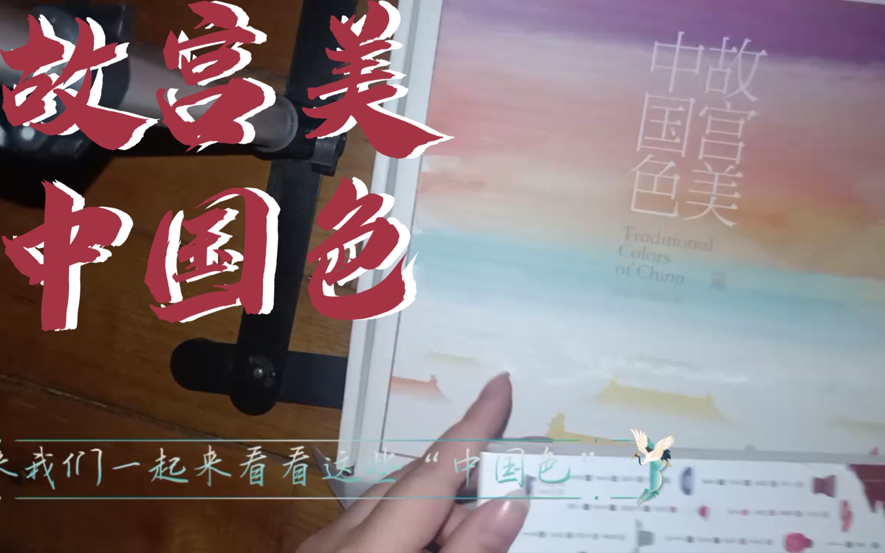 《中国色》相关书籍开箱哔哩哔哩bilibili