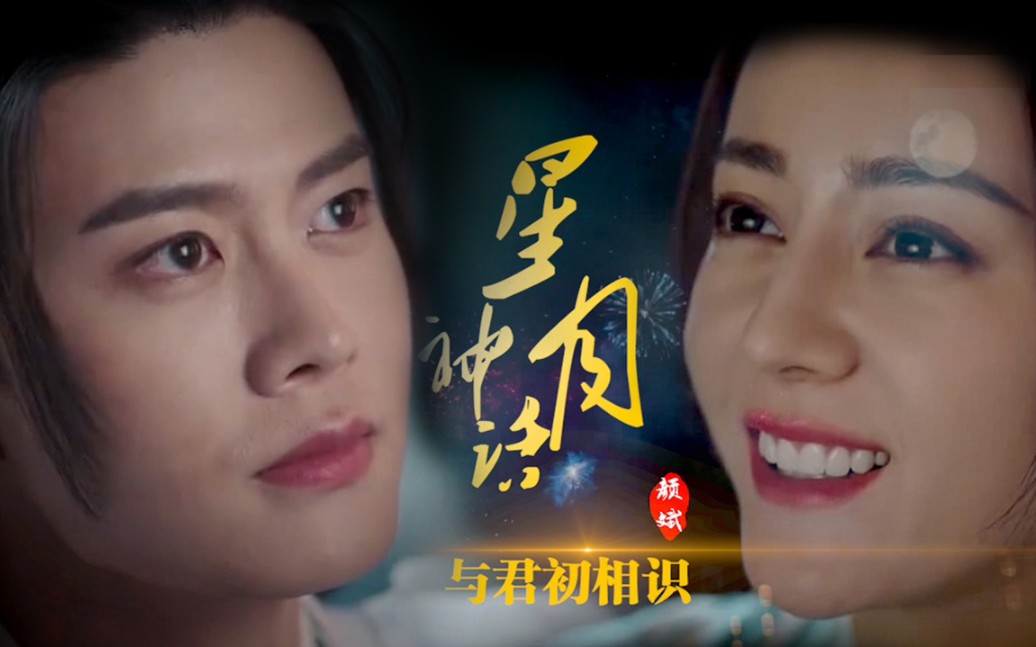 【任嘉伦】与君初相识,自制星月神话(MV)哔哩哔哩bilibili