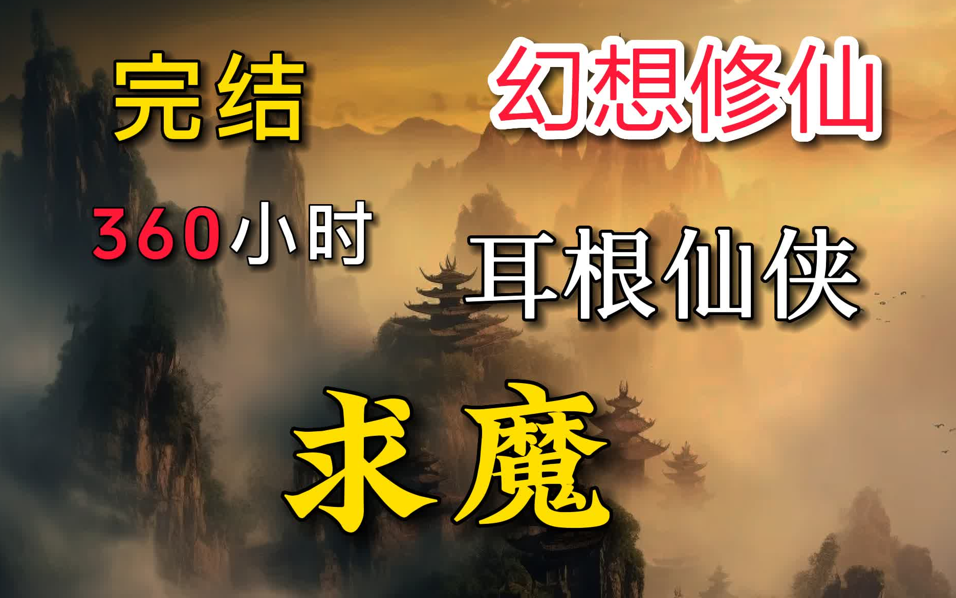 【360小时】《求魔》小说剧 一口气看完,耳根爆款修仙全集无脑爽到爆!魔前一叩三千年,回首凡尘不做仙,只为她,掌缘生灭哔哩哔哩bilibili