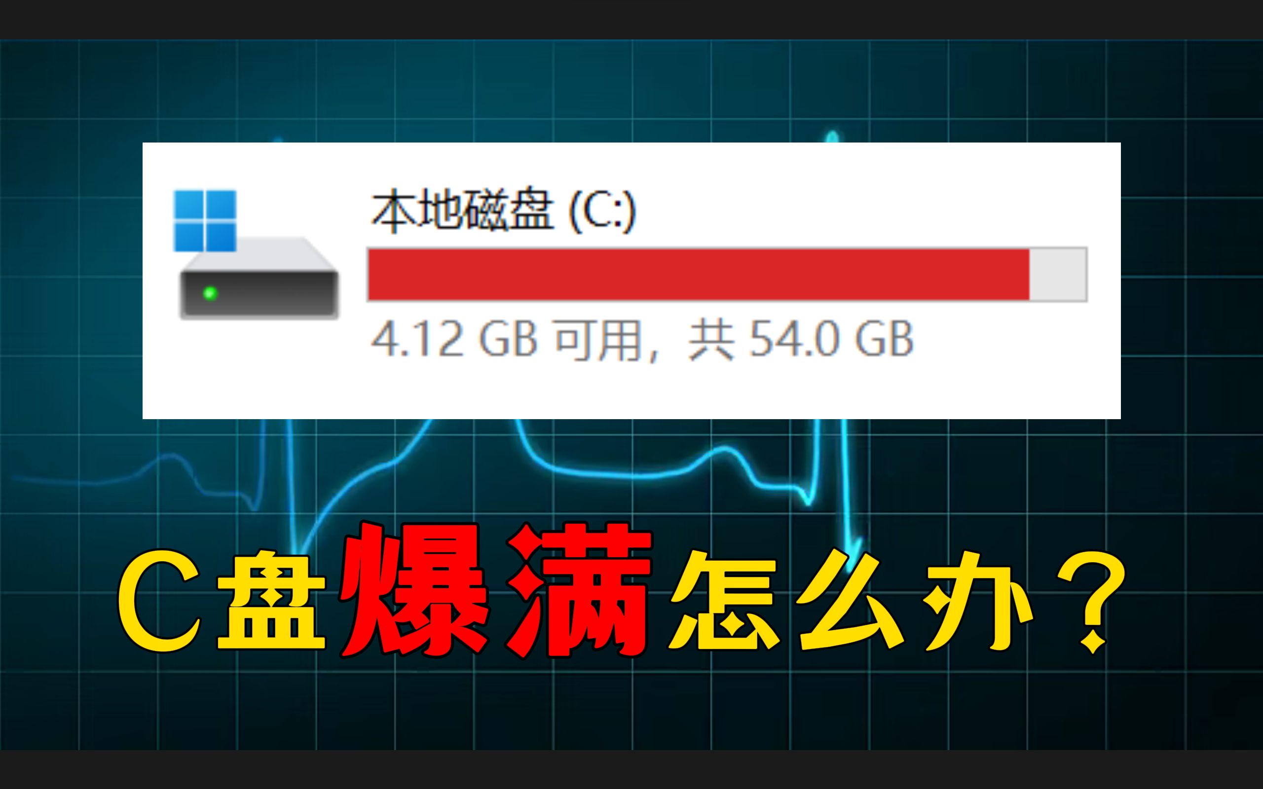 【保姆教程】C盘爆满怎么办?3分钟教你如何扩展C盘的容量哔哩哔哩bilibili