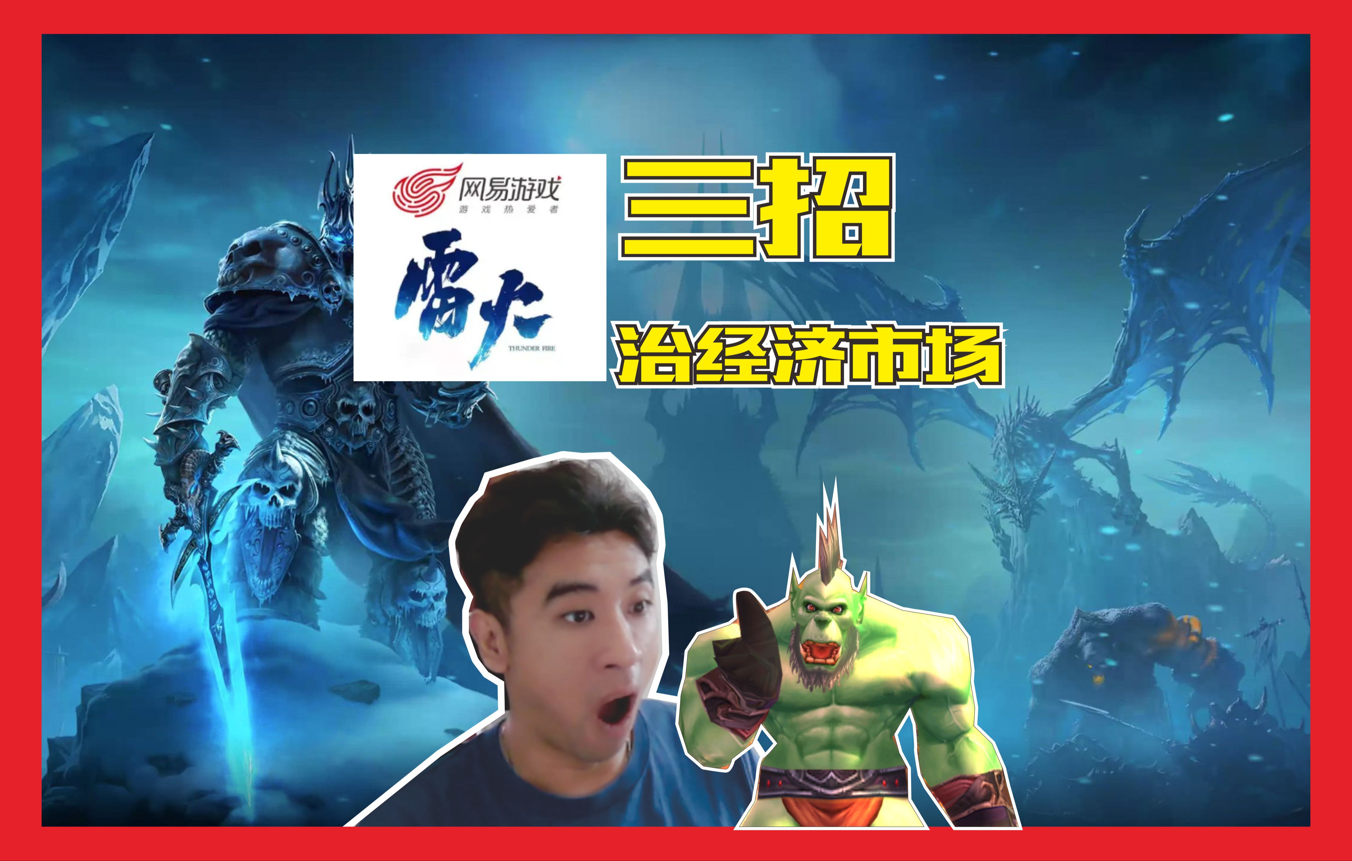 网易雷火工作室"三招"整治市场经济!