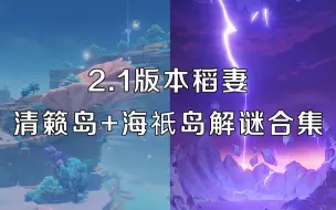 Download Video: 【原神】2.1版本海祇岛+清籁岛解谜任务攻略合集