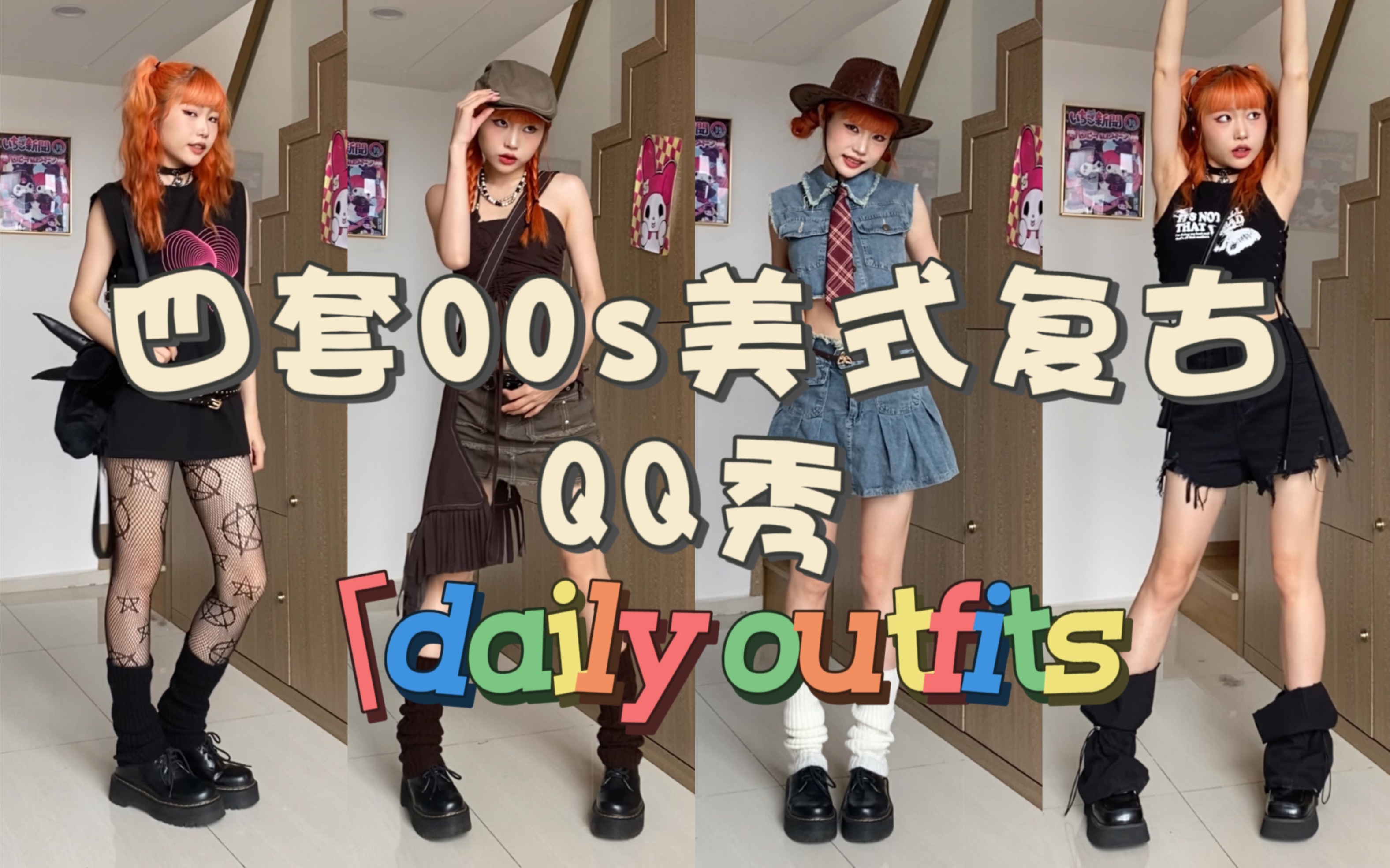 [图]【4*outfits】00s千禧復古QQ秀穿搭合集！ 最近真的很喜歡這種風格和畫面(^^)你喜歡那個呢？