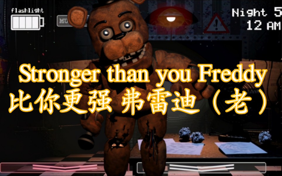 [图]《比你更强》二代老弗雷迪版中文填词演唱（Stronger than you Withered Freddy）