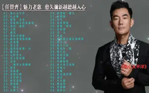 Download Video: 【任贤齐】经典歌曲合集（带歌词）几乎可以从头跟唱到尾了 分集播放 最高音质