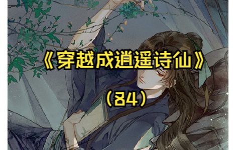 《穿越成逍遥诗仙》(84) 被退婚前世人只知我是个大字不识的 被退婚前世人只知我是个大字不识的傻子少年被退婚后我撕下痴傻的伪装创作千古名句将近...